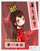 错惹汉皇：第一女后