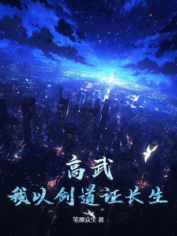 高武：我以剑道证长生