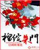 榴绽朱门