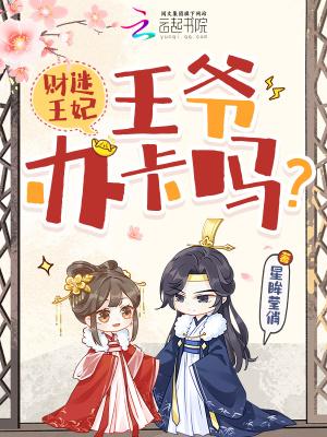 财迷王妃：王爷，办卡吗？