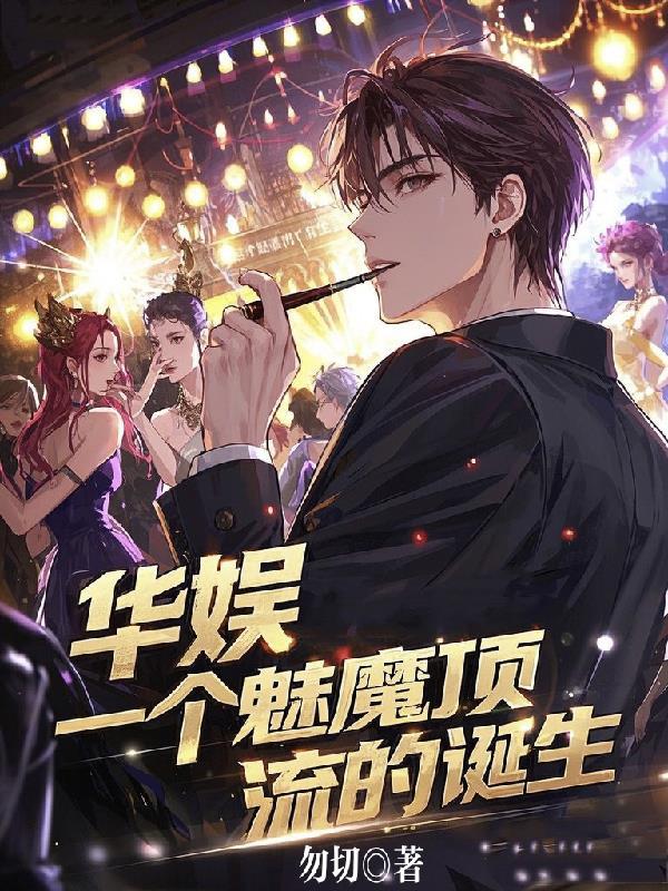 华娱，一个魅魔顶流的诞生