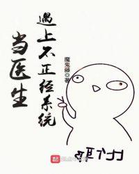 当医生遇上不正经系统