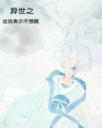 异世之这坑表示不想跳