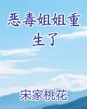 恶毒姐姐重生了 宋家桃花