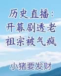 历史直播：开幕剧透老祖宗被气疯全文阅读