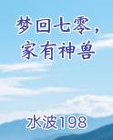 梦回七零，家有神兽