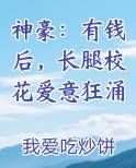 神豪：有钱后，长腿校花爱意狂涌