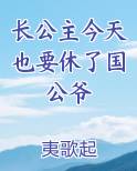 长公主今天长大了么免费阅读