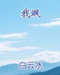 我飒