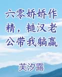 六零娇娇作精，糙汉老公带我躺赢小说5200